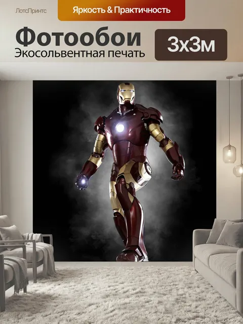 Фотообои Железный человек, супергерой, редактировать