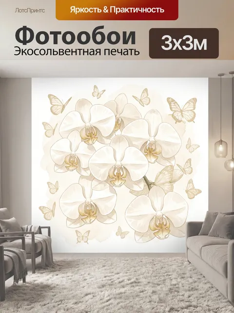 Фотообои Орхидеи и золотые бабочки. Нежные белые орхидеи с кремовыми тенями и изящные золотистые бабочки на светлом ак…