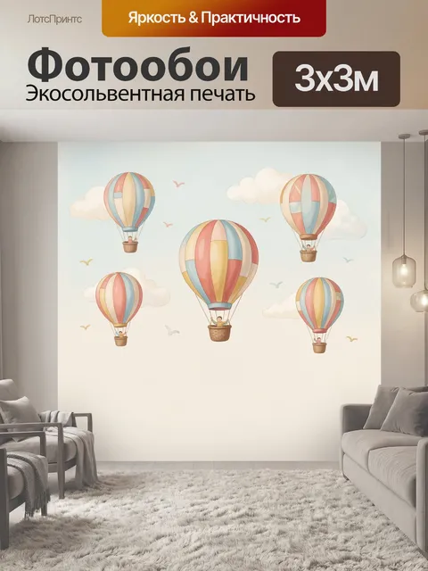 Фотообои Воздушные шары в небе