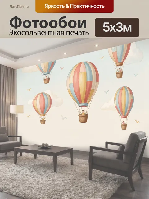 Фотообои Воздушные шары в небе