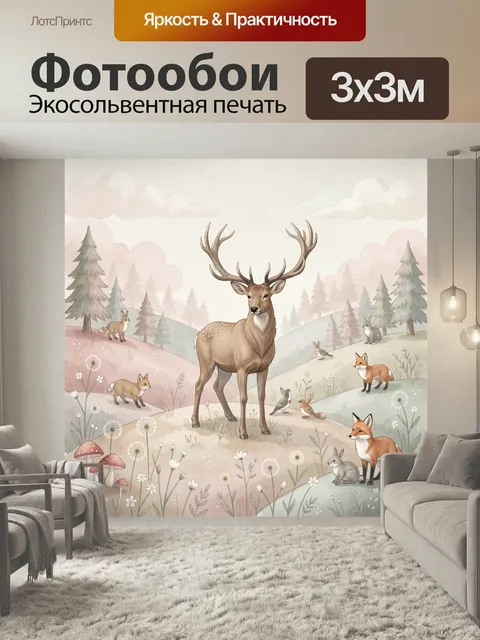 Фотообои Лесные звери в сказочном пейзаже