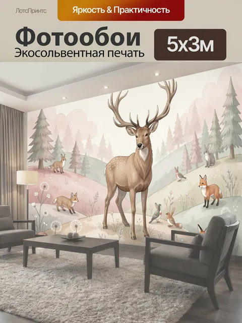 Фотообои Лесные звери в сказочном пейзаже