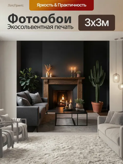 Фотообои Уютная гостиная с камином и растениями. Современный интерьер в тёмных тонах с горящим очагом, мягким диваном,…