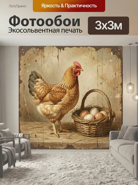Фотообои Курица с корзиной яиц
