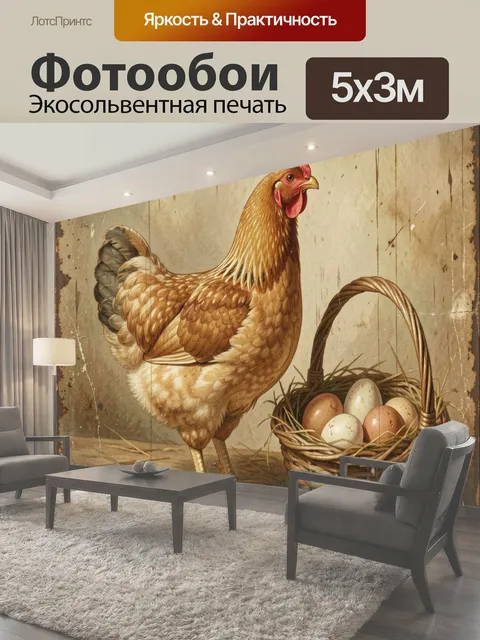 Фотообои Курица с корзиной яиц