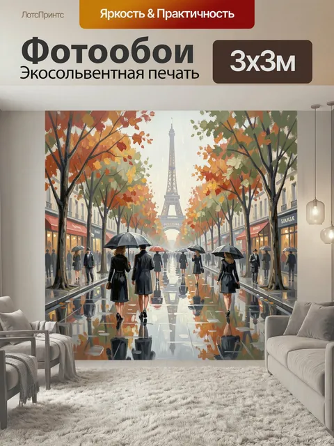 Фотообои Осенний Париж с Эйфелевой башней