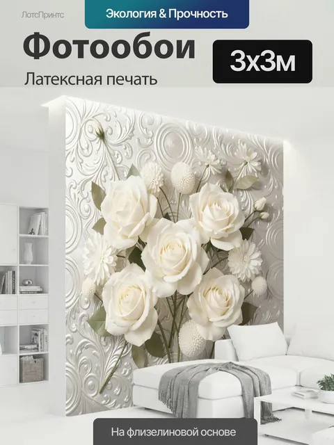 300 × 300 см · Латексная печать