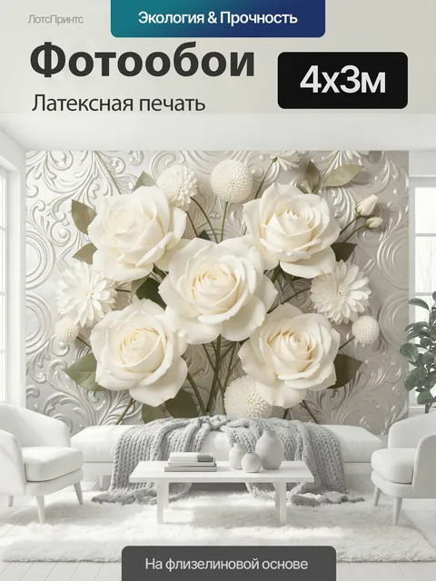 400 × 300 см · Латексная печать