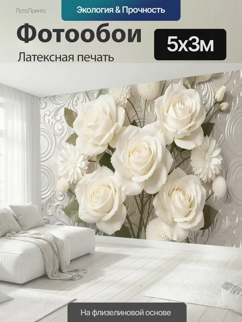 500 × 300 см · Латексная печать
