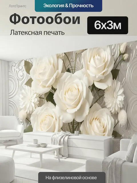 600 × 300 см · Латексная печать