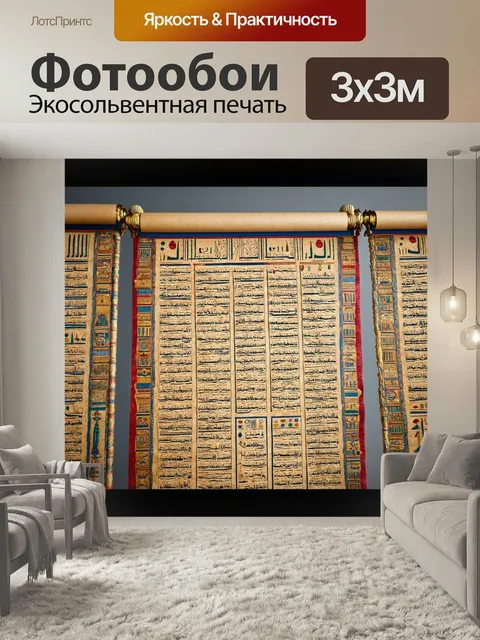 Фотообои Египет в стиле кинематографический, показывающие контраст между яркими цветами текста на сером фоне старинных…