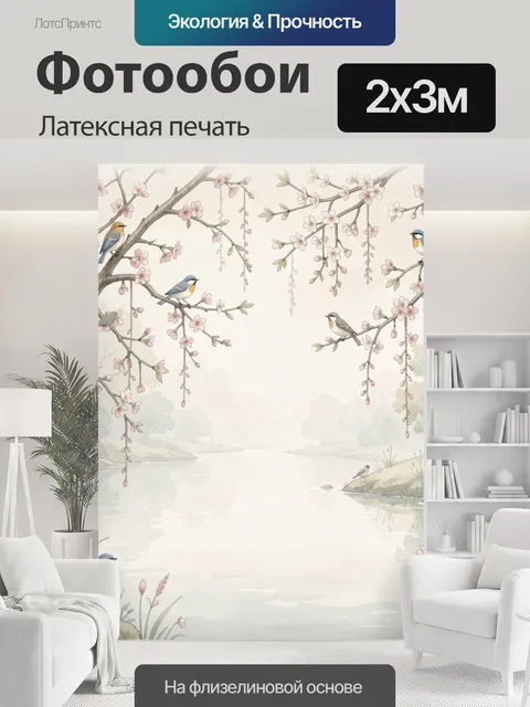 200 × 300 см · Латексная печать