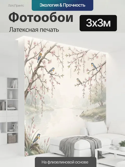 300 × 300 см · Латексная печать
