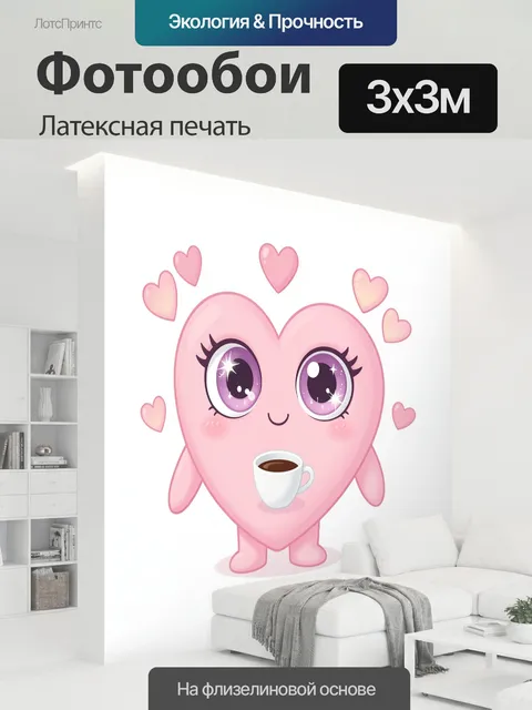300 × 300 см · Латексная печать