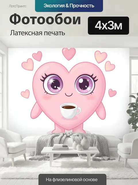 400 × 300 см · Латексная печать