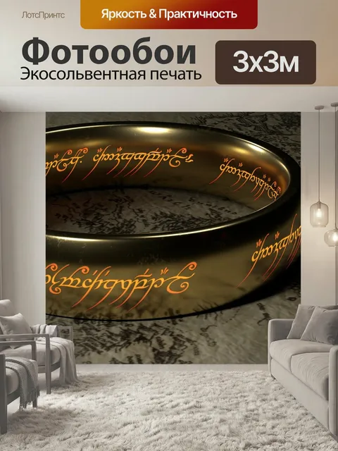 Фотообои Звенеть, властелин колец, хоббит