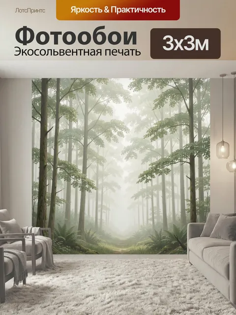 Фотообои Туманный лесной путь. Атмосферная лесная чаща с высокими стройными деревьями, мягким утренним туманом и рассе…