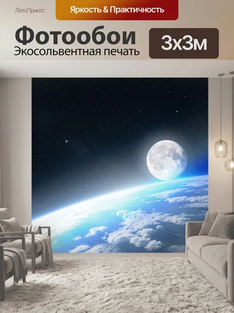 Фотообои Луна над горизонтом Земли. Космический вид на планету с облаками, сияющей атмосферой и звездным небом. Фантас…