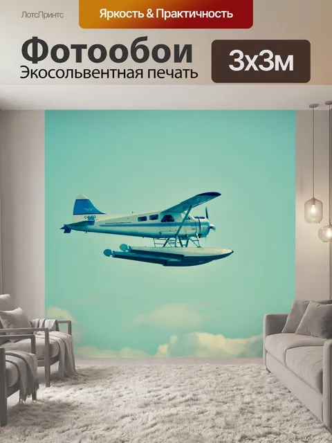 Фотообои Самолет, гидросамолет, путешествовать
