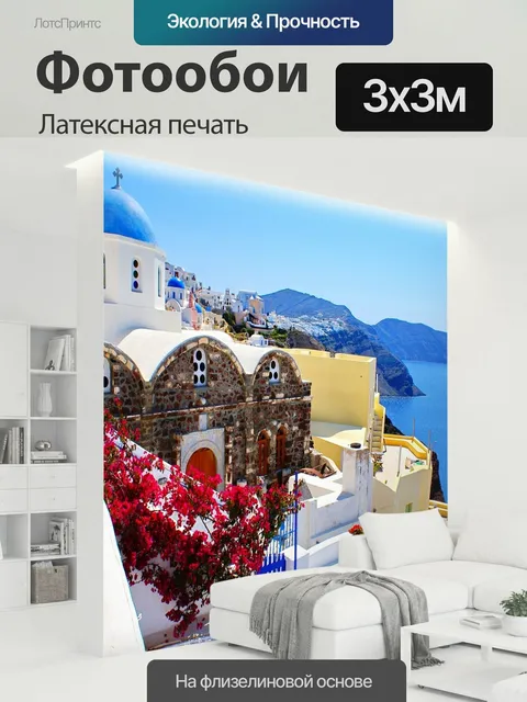300 × 300 см · Латексная печать
