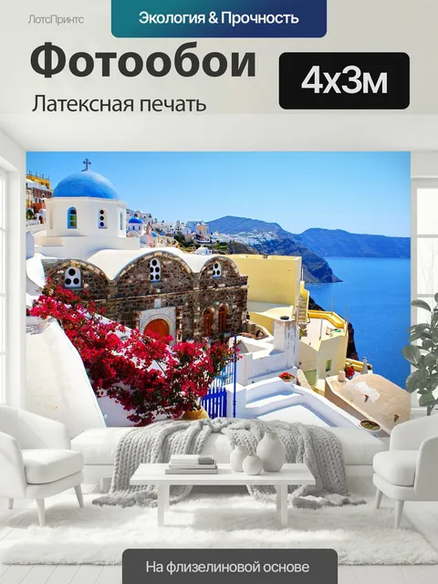 400 × 300 см · Латексная печать