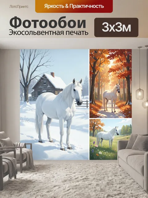 Фотообои Белая лошадь в сезонных пейзажах