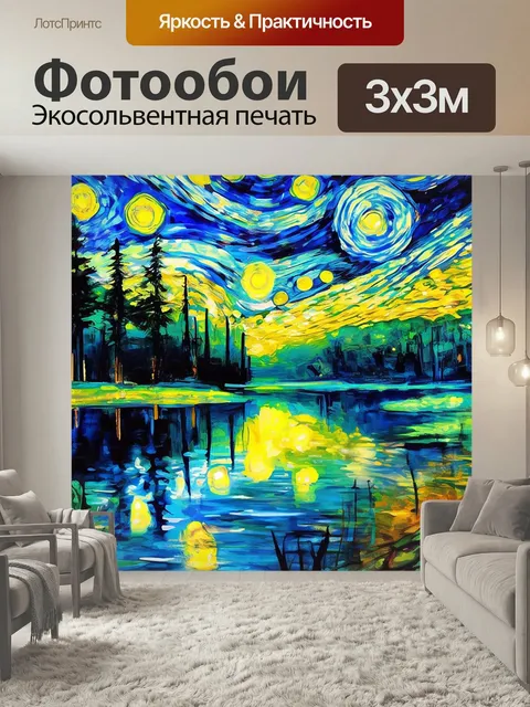 Фотообои Стиль ван Гог Озеро в лесу Картина