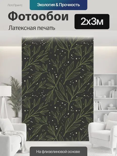 200 × 300 см · Латексная печать
