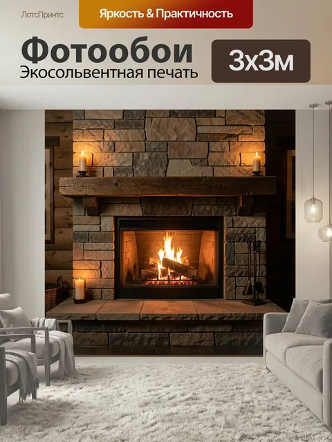 Фотообои Уютный камин в гостиной. Домашний интерьер в деревенском стиле: горящий очаг в каменной облицовке, деревянная…