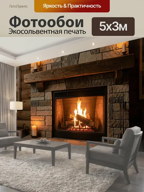 Фотообои Уютный камин в гостиной
