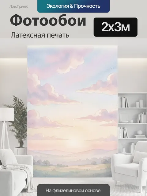 200 × 300 см · Латексная печать