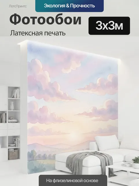 300 × 300 см · Латексная печать