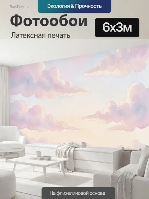 600 × 300 см · Латексная печать