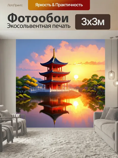 Фотообои Китай — традиционная пагода на фоне заката, отражающаяся в спокой…
