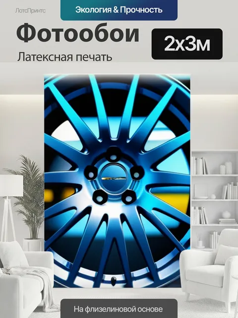 200 × 300 см · Латексная печать