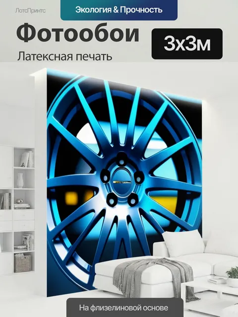 300 × 300 см · Латексная печать