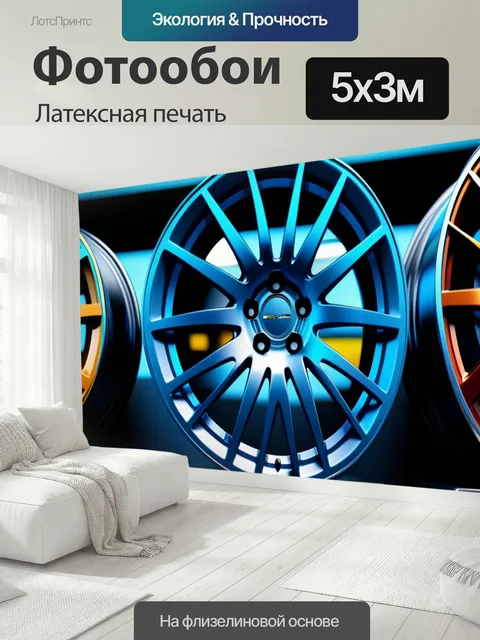 500 × 300 см · Латексная печать