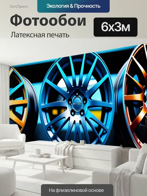 600 × 300 см · Латексная печать