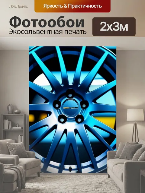 200 × 300 см · Экосольвентная печать