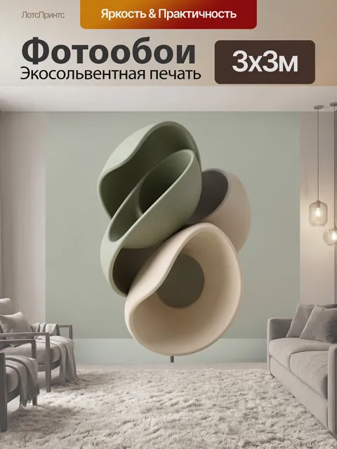 Фотообои Абстрактная композиция из объемных форм. Минималистичная 3D-сцена с плавными органическими фигурами в бежевых…