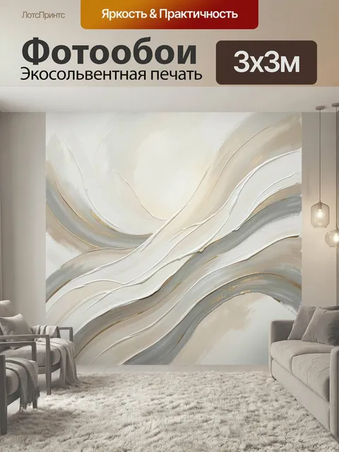 Фотообои Абстрактные волны в бежевых тонах. Плавные изогнутые мазки в кремовой, серой и песочной палитре с тонкими зол…