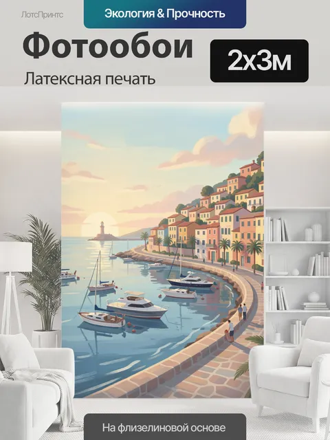 200 × 300 см · Латексная печать