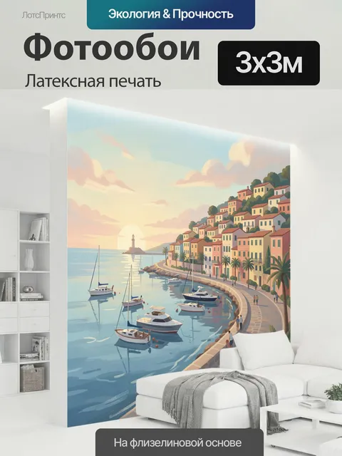 300 × 300 см · Латексная печать