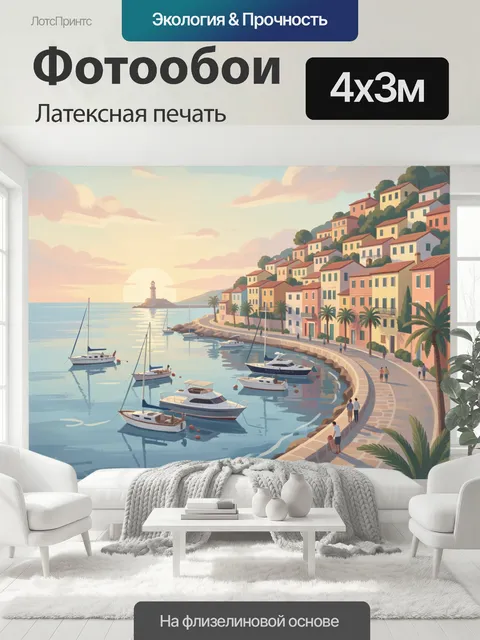 400 × 300 см · Латексная печать