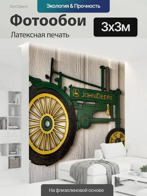 300 × 300 см · Латексная печать