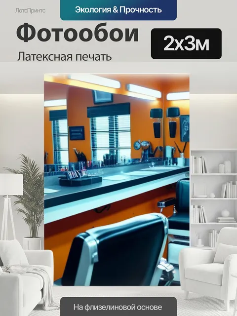 200 × 300 см · Латексная печать