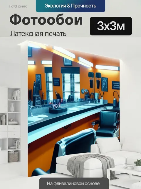 300 × 300 см · Латексная печать