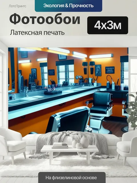400 × 300 см · Латексная печать