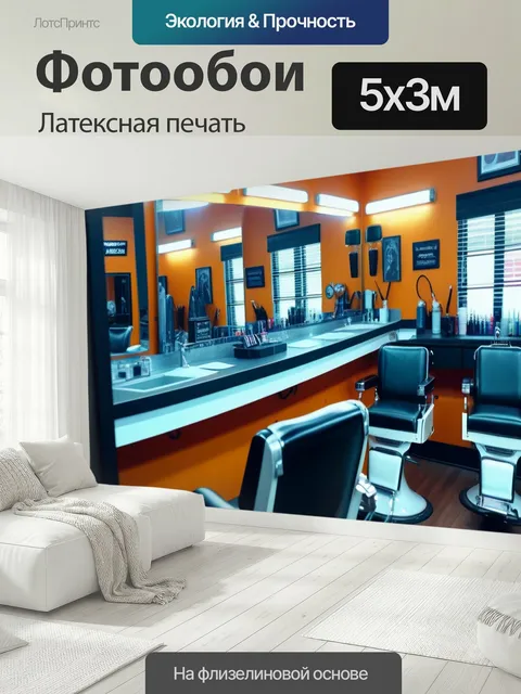 500 × 300 см · Латексная печать