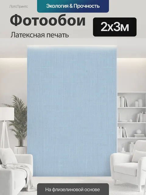200 × 300 см · Латексная печать